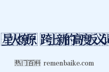 星火燎原·跨上新的高度反义词是什么意思的图片